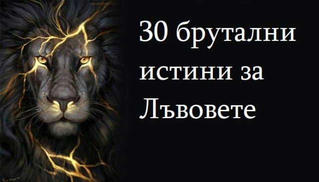30 брутални истини за Лъвовете