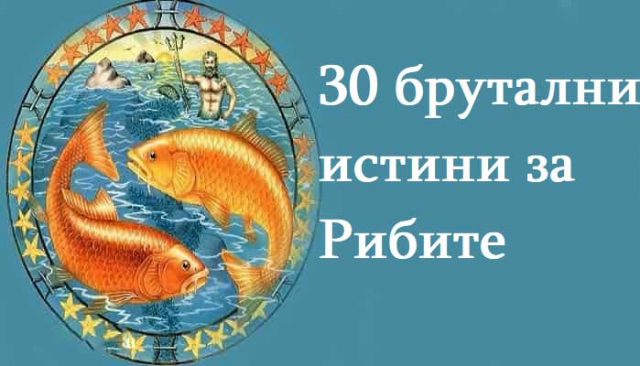 30 брутални истини за Рибите