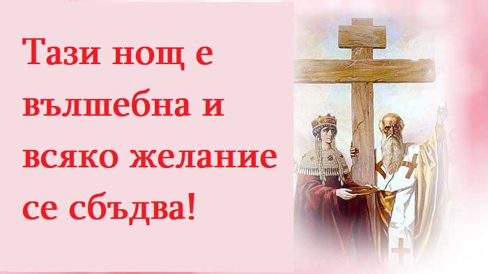 На 14 септември вярващите в България отбелязват празника Въздвижение на