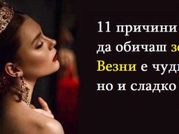 11 причини защо да обичаш зодия Везни е чудно, но и сладко 11 причини защо да обичаш зодия Везни е чудно, но и сладко