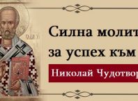 В деня на свети Николай Чудотворец: силна молитва за успех