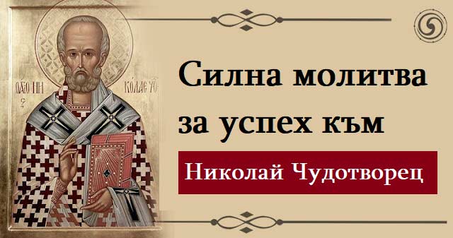В деня на свети Николай Чудотворец: силна молитва за успех