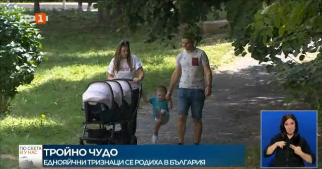 семейство с тризнаци в България