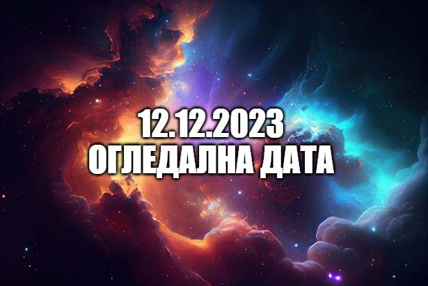 През тази година 12 декември е важна магическа дата.
12.12.2023 г.