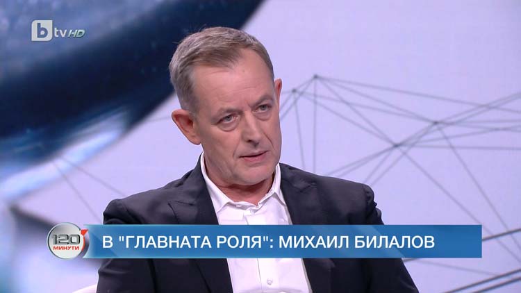 Актьорът Михаил Билалов обяви в ефира на предаването 120 минути