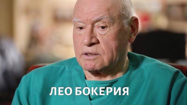 Лео Бокерия Лео Бокерия