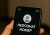 обаждане непознат номер